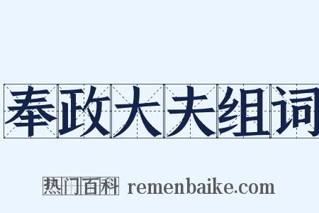奉政大夫组词是什么意思的图片